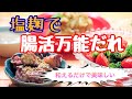 腸活万能だれ【塩麹編】～和えるだけで美味しい！