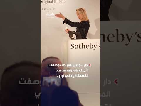 نموذج حقيبة بيركن بملايين اليورو