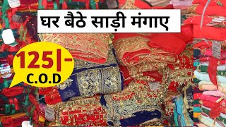 125|-शूरूBridal sadi surat/Mix lot sadi surat2022surat lot ki sadi/Letest lot sari@marketselladda