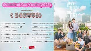 Completed Summit of Our Youth /我在顶峰等你 OST (Wǒ zài dǐngfēng děng nǐ)2025