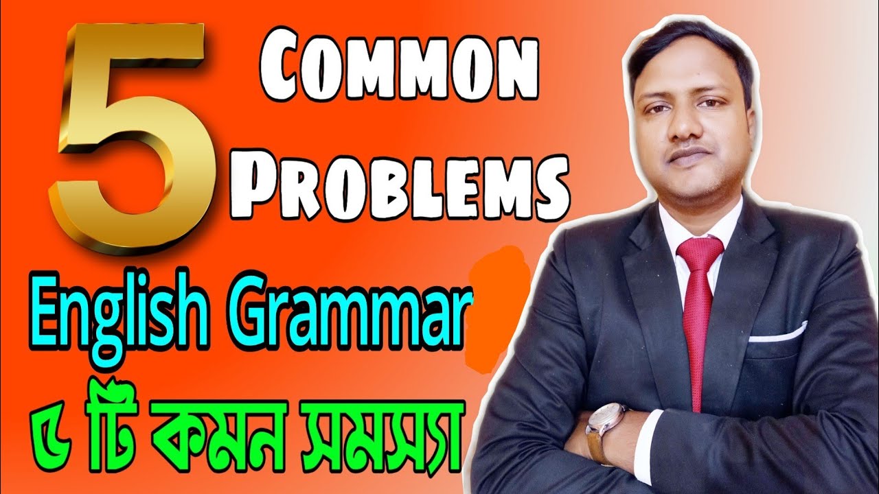 ইংরেজিতে ৫ টি কমন সমস্যা Five common problems in english english