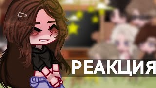 картинка: 🎀Реакция с.п дом за лесом на Лену/ТТ (2/?) ||колаб|| ||1.5х/2х|| 