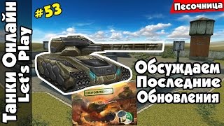 картинка: LP Танки Онлайн #53 | Веселая ХР (м3) | Обсуждаем Последние Обновления |