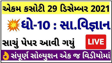 STD 10 Samajik Vigyan ekam kasoti paper solution december 2021| Dhoran 10 Samaj Ekam Kasoti Solution