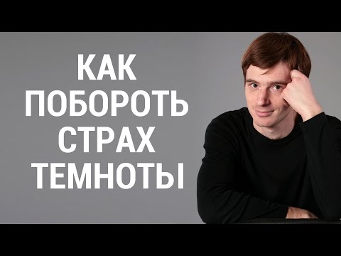 Как побороть страх темноты. Боязнь темноты эффективные методы борьбы. Александр Бродский психолог