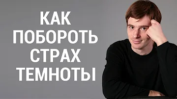 Как побороть страх темноты. Боязнь темноты эффективные методы борьбы. Александр Бродский психолог