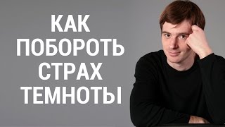 Как побороть страх темноты. Боязнь темноты эффективные методы борьбы. Александр Бродский психолог