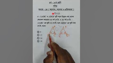 Class 9-10 Math Chapter 14 Objective 5 @GolderSir  #অনুপাত #সদৃশতা #প্রতিসমতা  #Math #Shorts
