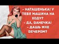 Наташенька, дашь мне вечером? Сборник Веселых жизненных анекдотов! Приколы! Позитив!