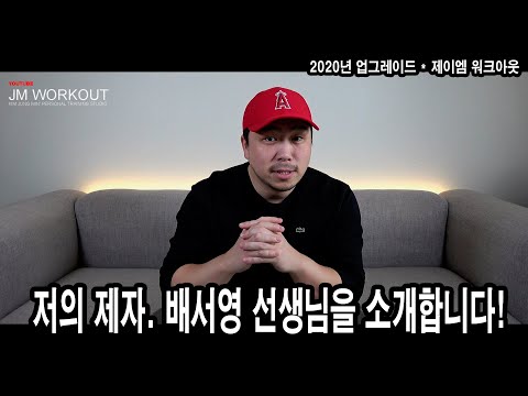 &amp;quot;저의 제자. 배서영 선생님을 소개합니다!&amp;quot; - JM WORKOUT 제이엠 워크아웃 - 김정민