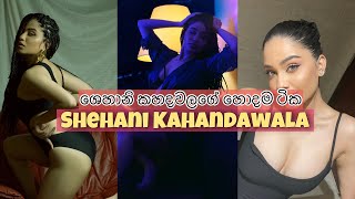 ශෙහානි කහදවලගේ හොදම ටික | Shehani Kahadawala ...