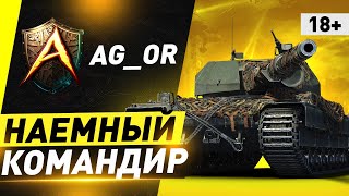 Сакрес — Наемный Командир AG_OR