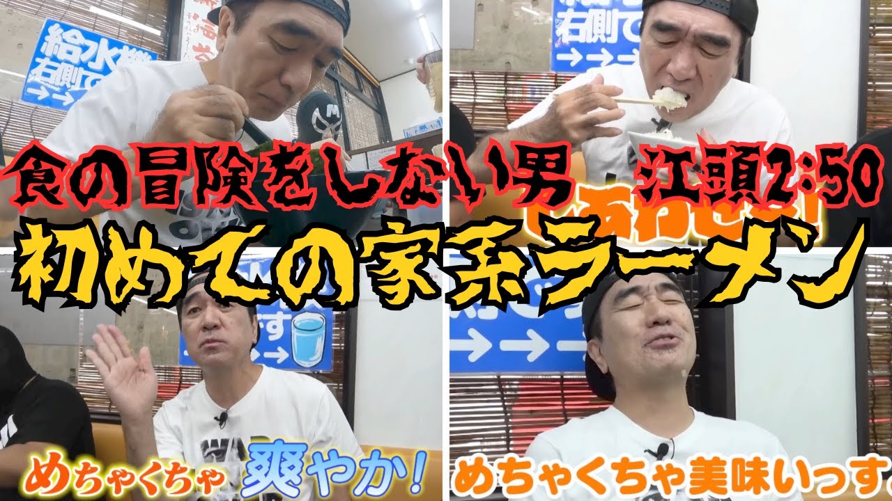 食の冒険はしない男、江頭2:50が家系ラーメンを初めて食べる！