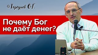 Почему Бог не даёт денег и что делать, чтобы дал? Торсунов лекции Смотрите без рекламы!