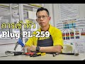 การต่อขั้วปลั๊ก PL-259 เข้ากับสายนำสัญญาณ