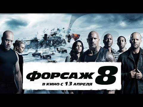 'Форсаж 8' новый