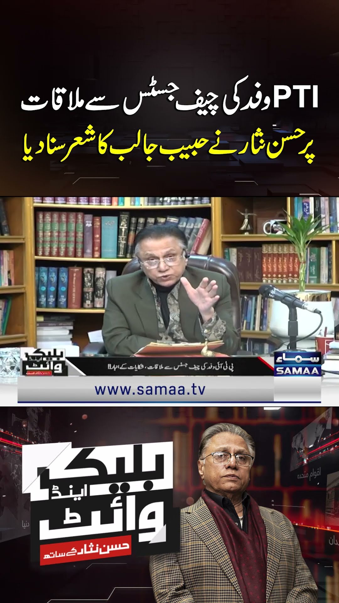 Hassan Nisar Recites Habib Jalib's Poem on PTI Delegation's Meeting with Chief Justice | SAMAA TV