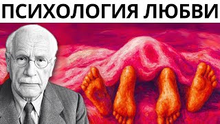 картинка: Люди влюбляются в вас только по двум причинам | Карл Юнг