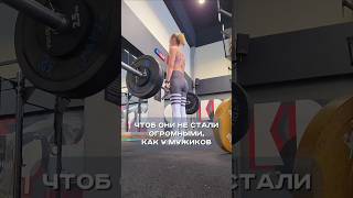 #тренировканог #стройныеноги #силовыетренировки #женскийфитнес