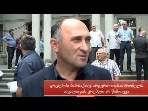 გოდერძი ბარბაქაძე: არცერთ თანამშრომელს თვალიდან ცრემლი არ წამოუვა