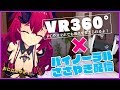 [VR360°]バイノーラルささやき配信