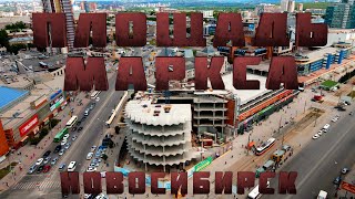 ПЛОЩАДЬ МАРКСА 2021 с высоты| #новосибирск #свысоты