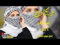 دبكات 2024 جانت تسمع عتابه عل ربابه الفنان انس الرجى العازف عبدالرحمن حصريا مروان العبيدي دبكات 2024 جانت تسمع عتابه عل ربابه الفنان انس الرجى العازف عبدالرحمن حصريا مروان العبيدي