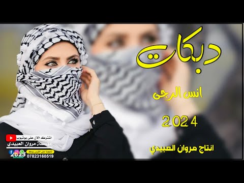 دبكات 2024 جانت تسمع عتابه عل ربابه الفنان انس الرجى العازف عبدالرحمن حصريا مروان العبيدي