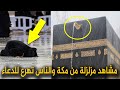 مشاهد خيالية من مكة المكرمة والناس تهرع للدعاء والتضرع لله تعالى