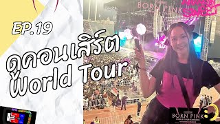 ดูคอนเสิร์ต World Tour 🎤🌍 l Anyarin's Story เรื่องนี้ขอเล่า ครั้งแรก Ep.19