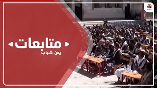 الحوثي يدفع بالطلاب إلى مخيمات صيفية وهمية قبل تجنيدهم للقتال بصفوفه
