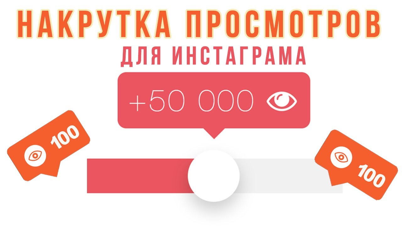 накрутка живых подписчиков. накрутка просмотров инстаграм. Instgarm nakrutka prasmotrov. накрутить подписчиков в инстаграм. накрутка видео инстаграм.