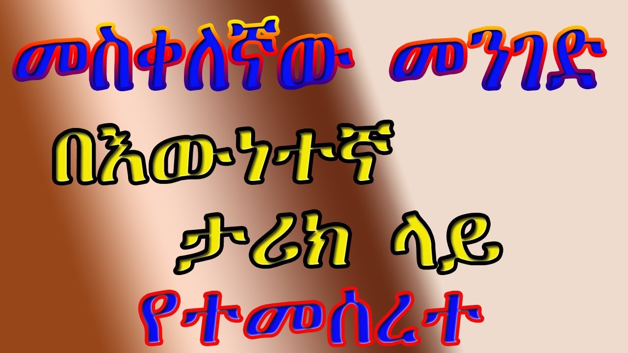 መስቀለኛው መንገድ/ በእውነተኛ ታሪክ ላይ የተመሰረተ/እጅግ ድንቅ ትረካ/AMHARIC NARRATION SEGENET MEDIA