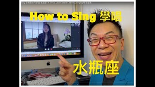 Vocal Lesson How to Sing 聲樂課如何學唱水瓶座 ft. Vocal Coach Steve Learning Singing 學習唱歌