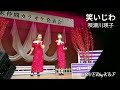 笑いじわ 唄瀬川瑛子COVERbyK&F