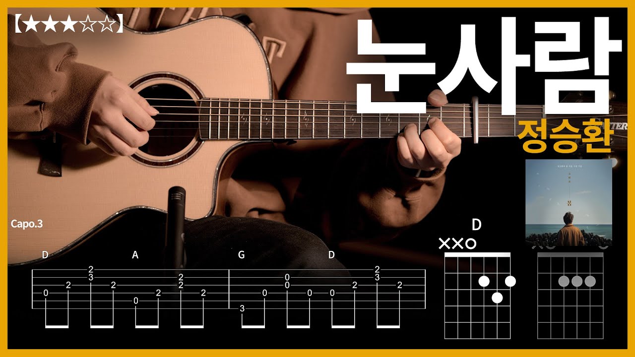 709.[쉬운버전]정승환 - 눈사람 기타커버【★★★☆☆】 | Guitar tutorial |ギター 弾いてみた 【TAB譜】