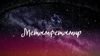 Nightcore - Johnyboy - Метамфетамир