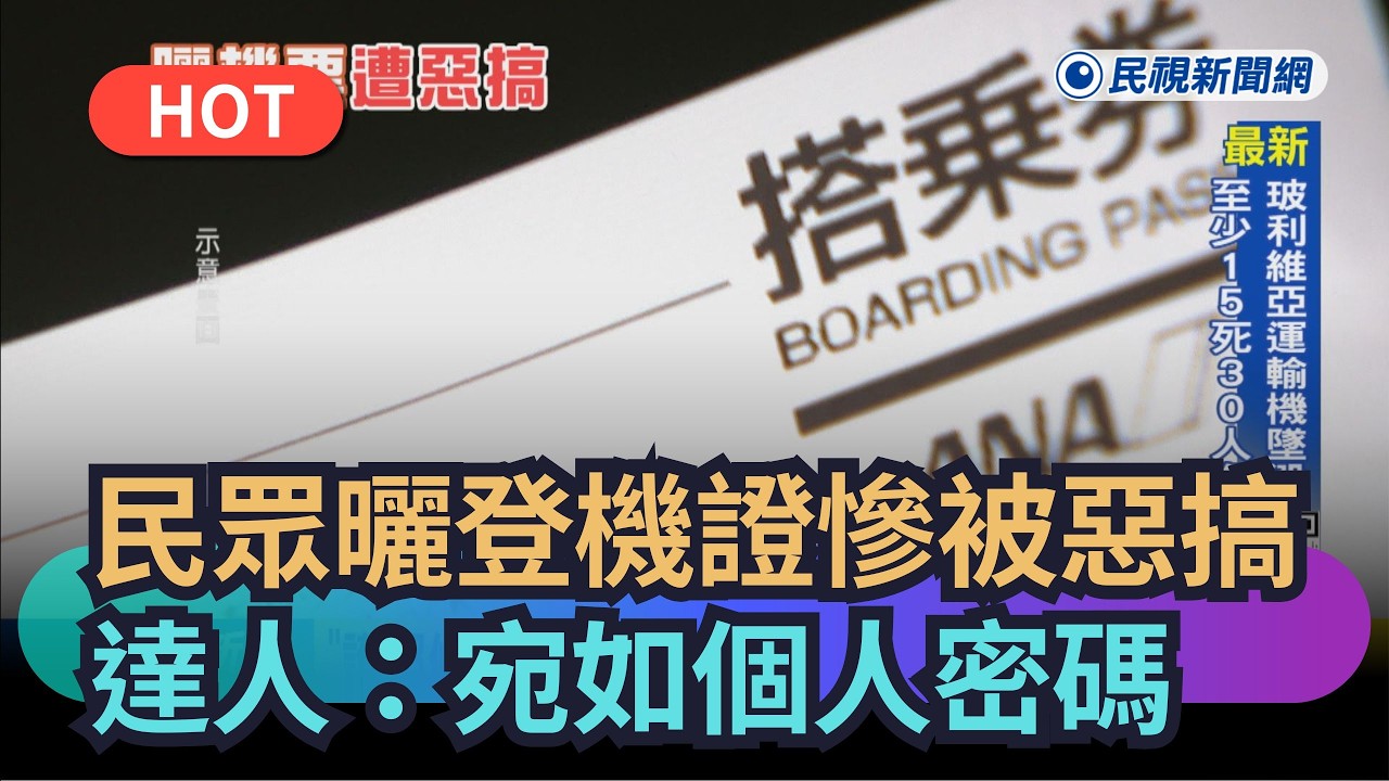 【熱搜新聞】民眾曬登機證慘被惡搞　達人：宛如個人密碼｜民視新聞｜