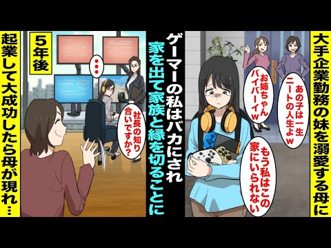 【漫画】大手企業に勤める妹を溺愛する母にニートゲーマーの私はバカにされ、家を出て家族と縁を切ることに…５年後、ゲーム会社の社長になった私がお金持ちになったと知った途端、母がのこのことやってきて・・・