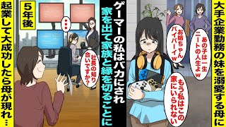 【漫画】大手企業に勤める妹を溺愛する母にニートゲーマーの私はバカにされ、家を出て家族と縁を切ることに…５年後、ゲーム会社の社長になった私がお金持ちになったと知った途端、母がのこのことやってきて・・・