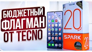 Бюджетный флагман от TECNO. TECNO Spark 20 Pro +