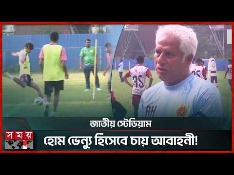 ভেন্যু জটিলতা কাটিয়ে মাঠে নামছে মোহামেডান,প্রতিপক্ষ আরামবাগ | Somoy Sports