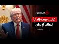 ترامب يلوح بتدمير مراكز الطاقة الإيرانية حال فشل المفاوضات