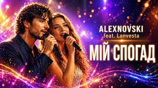 ALEXNOVSKI feat. Lanvesta — Мій спогад (Official Video)| пісня про втрачене кохання