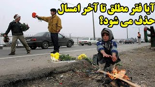 آیا فقر مطلق تا آخر امسال حذف می شود؟