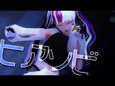 【MV】激かわツインテVTuberが『ヒアソビ』踊ってみた【4K60fps MMD】
