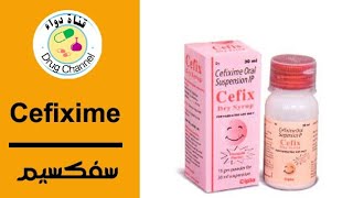 Cefixime سيفكسيم