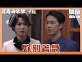 【寶島西米樂 守護】EP291｜曉蘭不聽義成勸想出去找中和 幸好青河及時到達阻止她｜Oh!8歐叭