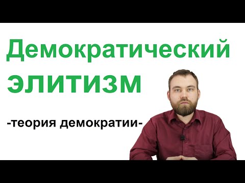 Демократический элитизм. Лекции по теории демократии, 1/12