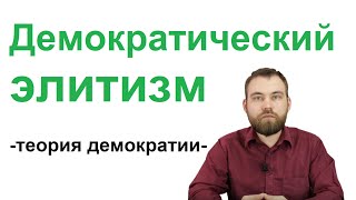 Демократический элитизм. Лекции по теории демократии, 1/12